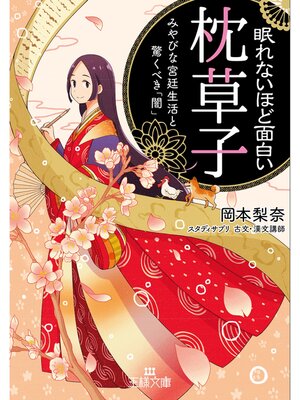 cover image of 眠れないほど面白い『枕草子』